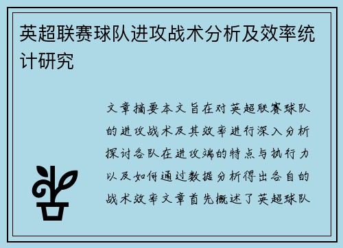 英超联赛球队进攻战术分析及效率统计研究