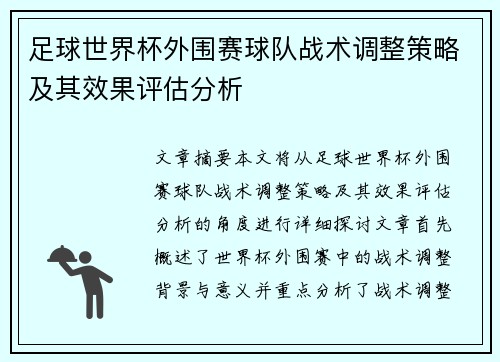 足球世界杯外围赛球队战术调整策略及其效果评估分析