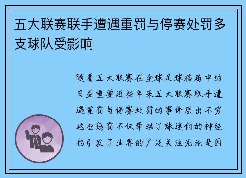 五大联赛联手遭遇重罚与停赛处罚多支球队受影响