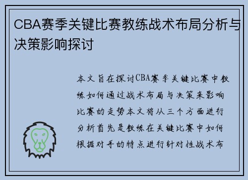 CBA赛季关键比赛教练战术布局分析与决策影响探讨