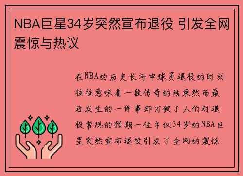 NBA巨星34岁突然宣布退役 引发全网震惊与热议