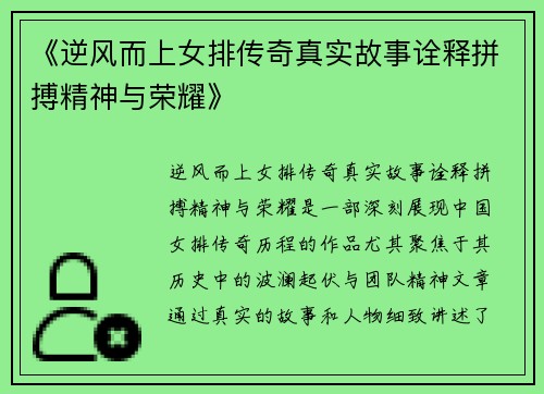 《逆风而上女排传奇真实故事诠释拼搏精神与荣耀》