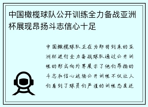 中国橄榄球队公开训练全力备战亚洲杯展现昂扬斗志信心十足