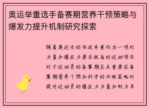 奥运举重选手备赛期营养干预策略与爆发力提升机制研究探索