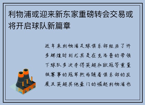 利物浦或迎来新东家重磅转会交易或将开启球队新篇章