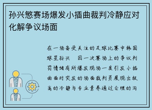 孙兴慜赛场爆发小插曲裁判冷静应对化解争议场面
