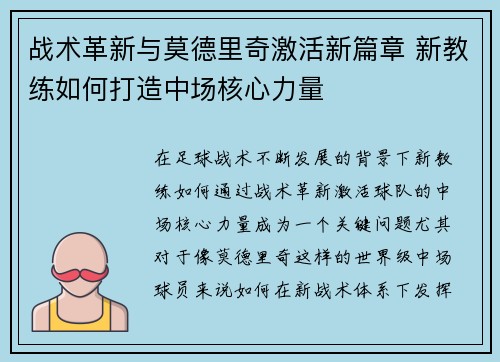 战术革新与莫德里奇激活新篇章 新教练如何打造中场核心力量