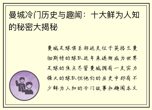 曼城冷门历史与趣闻：十大鲜为人知的秘密大揭秘