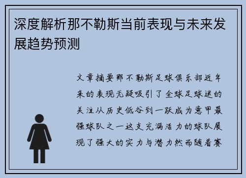 深度解析那不勒斯当前表现与未来发展趋势预测