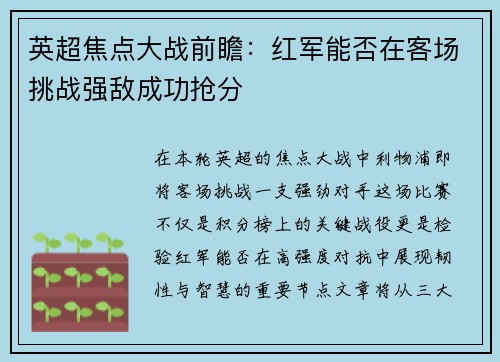 英超焦点大战前瞻：红军能否在客场挑战强敌成功抢分