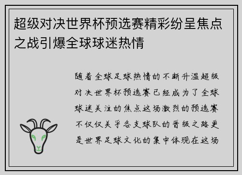 超级对决世界杯预选赛精彩纷呈焦点之战引爆全球球迷热情