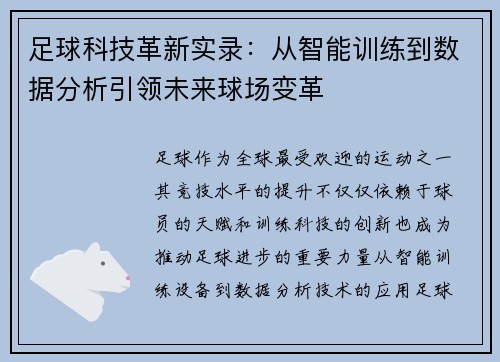 足球科技革新实录：从智能训练到数据分析引领未来球场变革