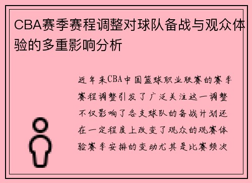 CBA赛季赛程调整对球队备战与观众体验的多重影响分析