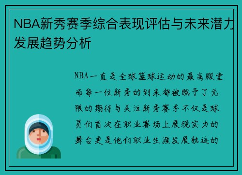NBA新秀赛季综合表现评估与未来潜力发展趋势分析