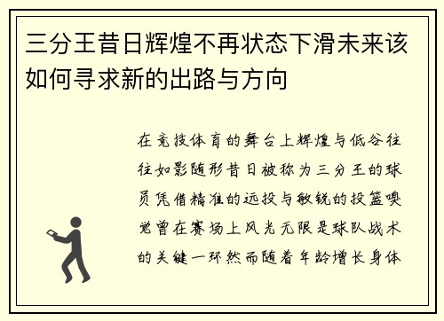 三分王昔日辉煌不再状态下滑未来该如何寻求新的出路与方向
