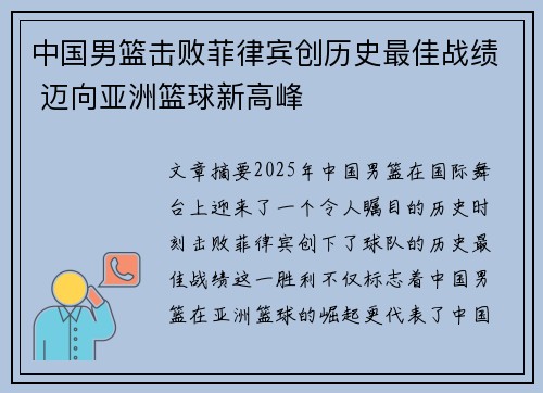 中国男篮击败菲律宾创历史最佳战绩 迈向亚洲篮球新高峰