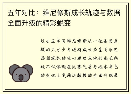 五年对比：维尼修斯成长轨迹与数据全面升级的精彩蜕变