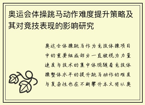 奥运会体操跳马动作难度提升策略及其对竞技表现的影响研究