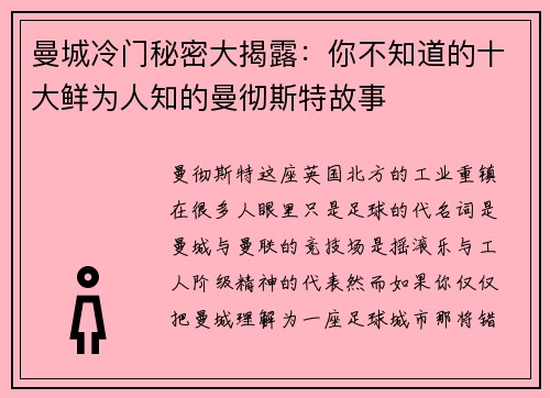 曼城冷门秘密大揭露：你不知道的十大鲜为人知的曼彻斯特故事