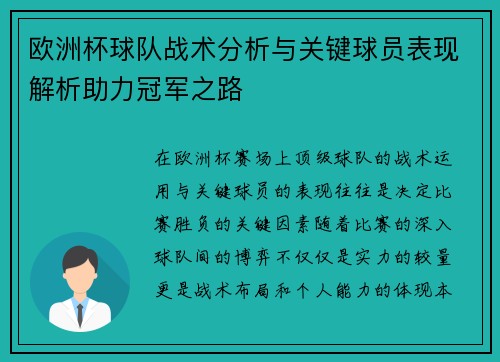 欧洲杯球队战术分析与关键球员表现解析助力冠军之路