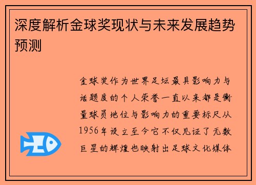 深度解析金球奖现状与未来发展趋势预测
