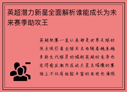 英超潜力新星全面解析谁能成长为未来赛季助攻王