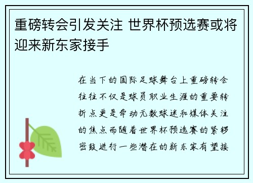 重磅转会引发关注 世界杯预选赛或将迎来新东家接手