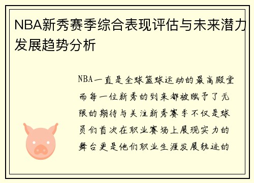 NBA新秀赛季综合表现评估与未来潜力发展趋势分析