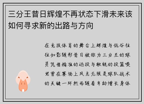 三分王昔日辉煌不再状态下滑未来该如何寻求新的出路与方向