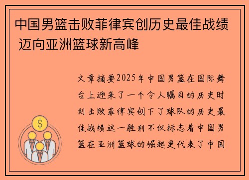 中国男篮击败菲律宾创历史最佳战绩 迈向亚洲篮球新高峰
