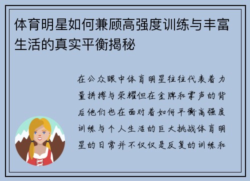 体育明星如何兼顾高强度训练与丰富生活的真实平衡揭秘