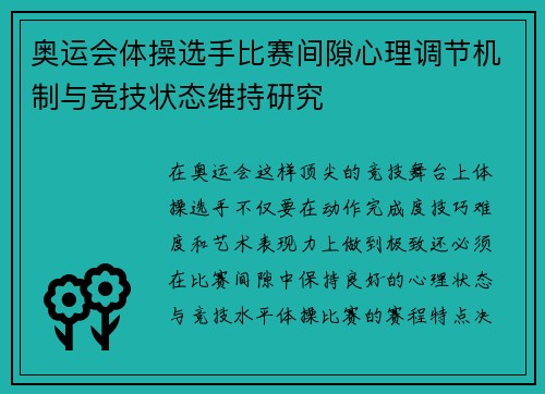 奥运会体操选手比赛间隙心理调节机制与竞技状态维持研究