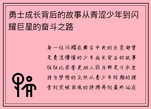 勇士成长背后的故事从青涩少年到闪耀巨星的奋斗之路
