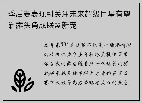季后赛表现引关注未来超级巨星有望崭露头角成联盟新宠