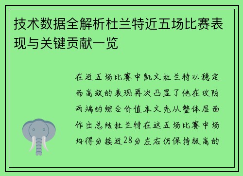 技术数据全解析杜兰特近五场比赛表现与关键贡献一览