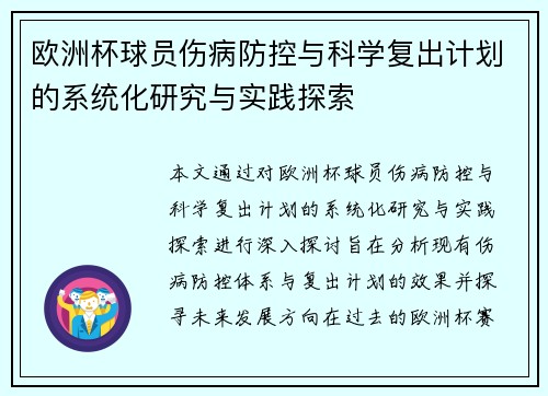 欧洲杯球员伤病防控与科学复出计划的系统化研究与实践探索