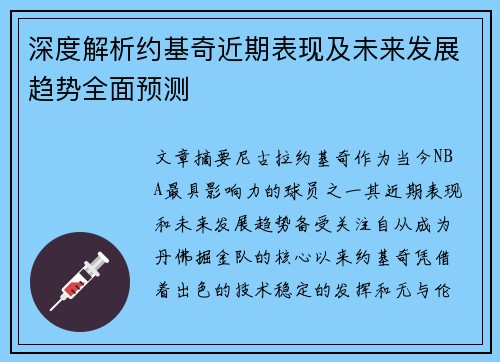 深度解析约基奇近期表现及未来发展趋势全面预测