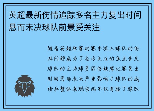 英超最新伤情追踪多名主力复出时间悬而未决球队前景受关注 英超最新伤情追踪多名主力复出时间悬而未决球队前景受关注