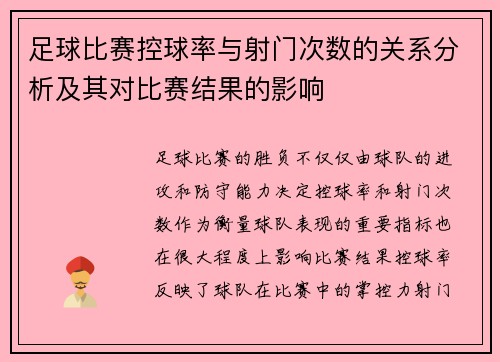 足球比赛控球率与射门次数的关系分析及其对比赛结果的影响