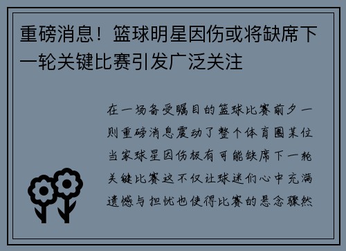 重磅消息！篮球明星因伤或将缺席下一轮关键比赛引发广泛关注