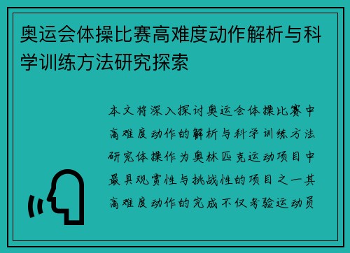 奥运会体操比赛高难度动作解析与科学训练方法研究探索 奥运会体操比赛高难度动作解析与科学训练方法研究探索