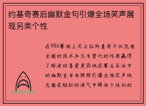 约基奇赛后幽默金句引爆全场笑声展现另类个性 约基奇赛后幽默金句引爆全场笑声展现另类个性