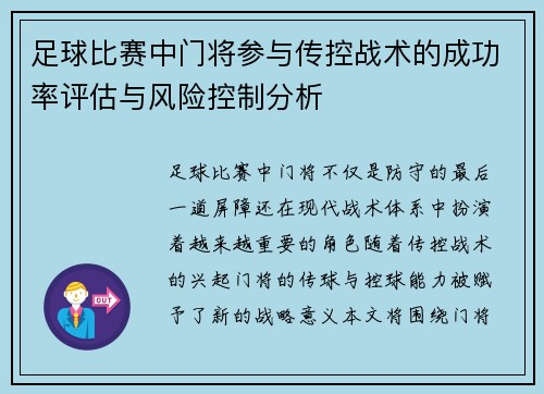 足球比赛中门将参与传控战术的成功率评估与风险控制分析