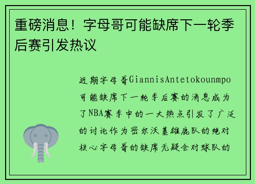 重磅消息！字母哥可能缺席下一轮季后赛引发热议