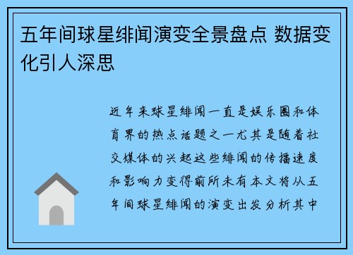 五年间球星绯闻演变全景盘点 数据变化引人深思