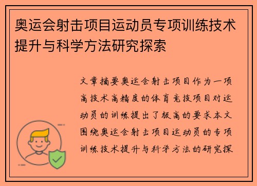 奥运会射击项目运动员专项训练技术提升与科学方法研究探索
