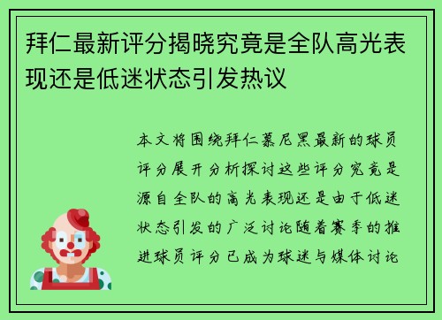 拜仁最新评分揭晓究竟是全队高光表现还是低迷状态引发热议