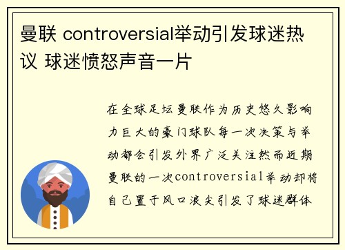 曼联 controversial举动引发球迷热议 球迷愤怒声音一片