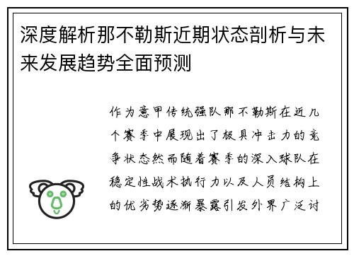 深度解析那不勒斯近期状态剖析与未来发展趋势全面预测