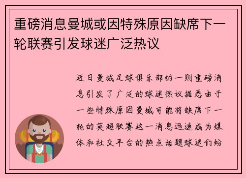 重磅消息曼城或因特殊原因缺席下一轮联赛引发球迷广泛热议
